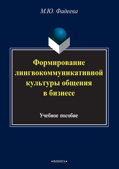 

Формирование лингвокоммуникативной культуры общения в бизнесе