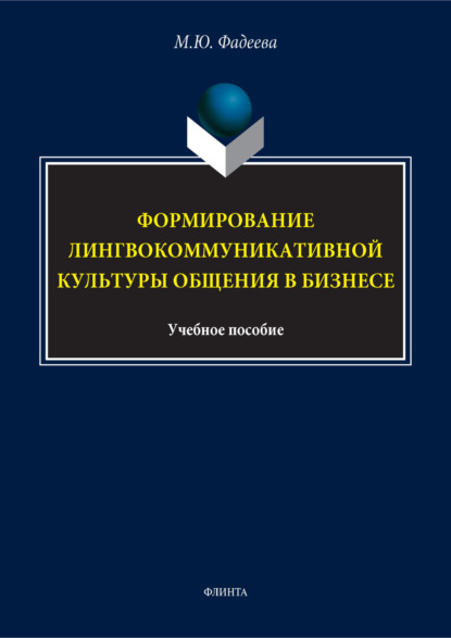 

Формирование лингвокоммуникативной культуры общения в бизнесе