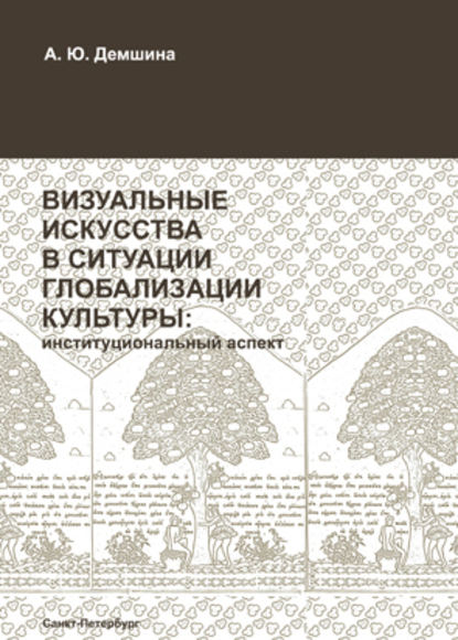 А. Ю. Демшина — Визуальные искусства в ситуации глобализации культуры: институциональный аспект