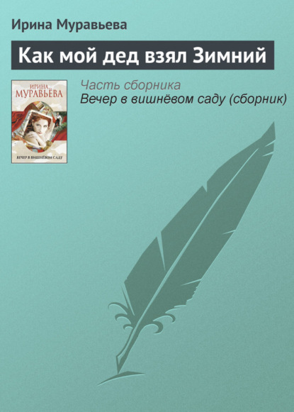 Вечер в вишневом саду