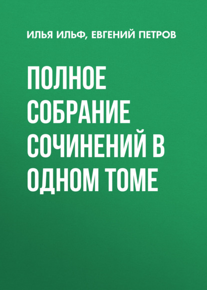 Полное собрание сочинений в одном томе