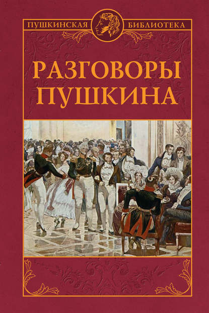 Группа авторов — Разговоры Пушкина