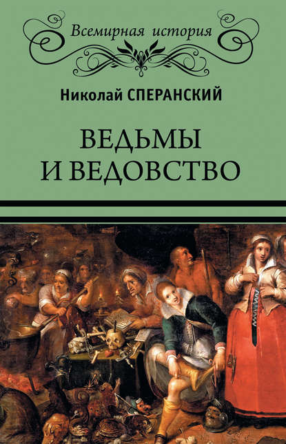 Николай Сперанский — Ведьмы и ведовство