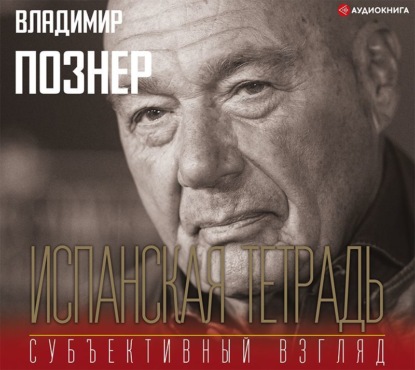 

Испанская тетрадь. Субъективный взгляд