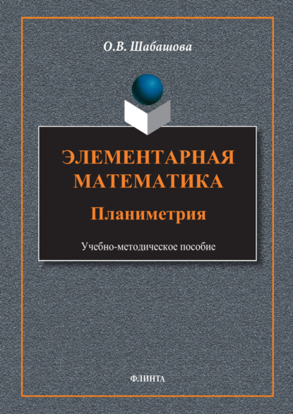 

Элементарная математика. Планиметрия