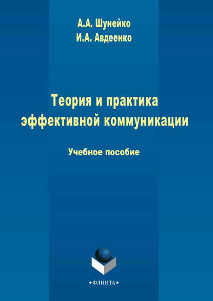 А. А. Шунейко — Теория и практика эффективной коммуникации