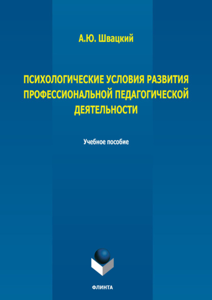 Психологические условия развития профессиональной педагогической деятельности