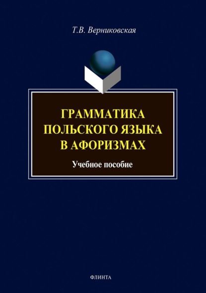 

Грамматика польского языка в афоризмах
