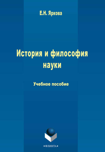 Е. Н. Яркова — История и философия науки