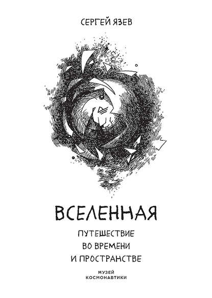 Сергей Язев — Вселенная. Путешествие во времени и пространстве