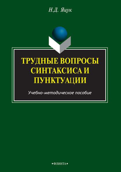 

Трудные вопросы русского синтаксиса и пунктуации