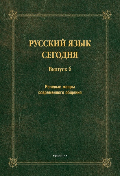 Сборник статей — Речевые жанры современного общения