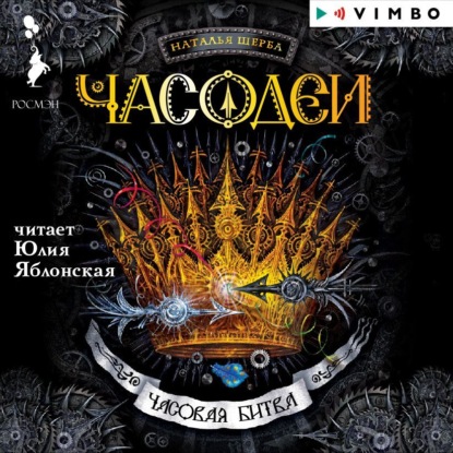 Аудиокнига «Часодеи. Часовая битва», Наталья Щерба