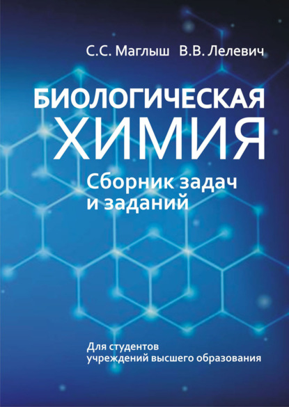 

Биологическая химия. Сборник задач и заданий
