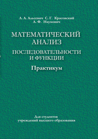 

Математический анализ. Последовательности и функции. Практикум