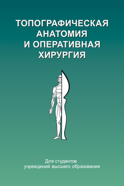 

Топографическая анатомия и оперативная хирургия