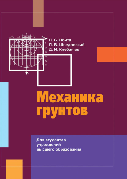 

Механика грунтов