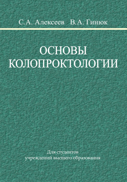 

Основы колопроктологии