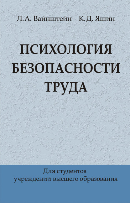 

Психология безопасности труда