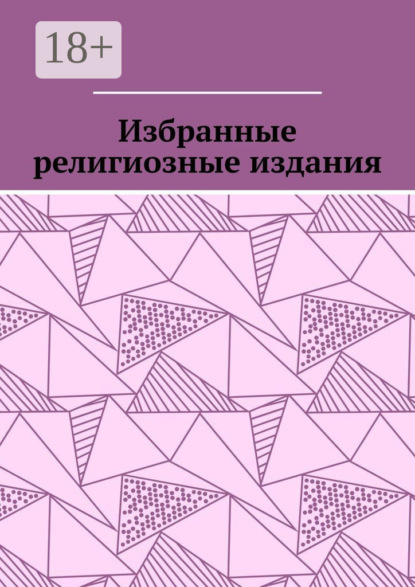 

Избранные религиозные издания
