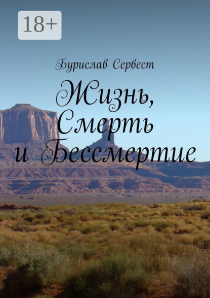 

Жизнь, Смерть и Бессмертие