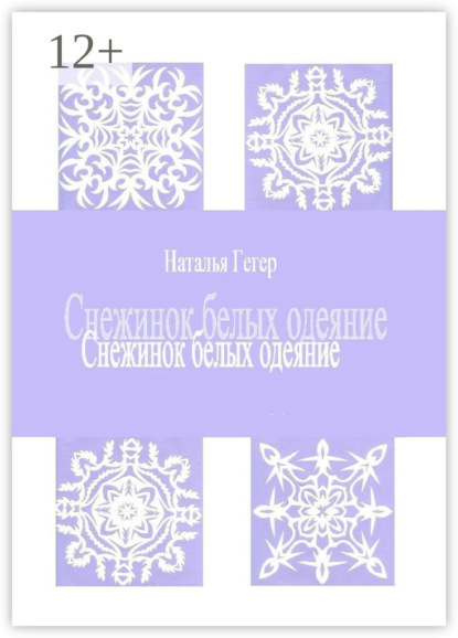 

Снежинок белых одеяние