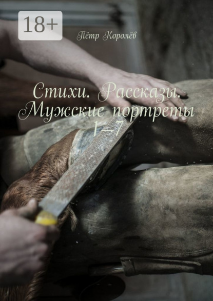 

Стихи. Рассказы. Мужские портреты 1—7