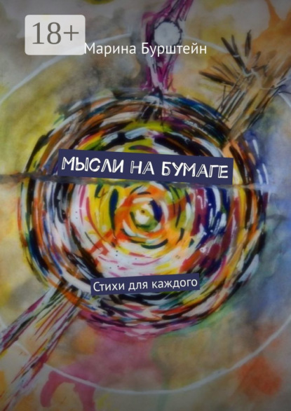 

Мысли на бумаге. Стихи для каждого