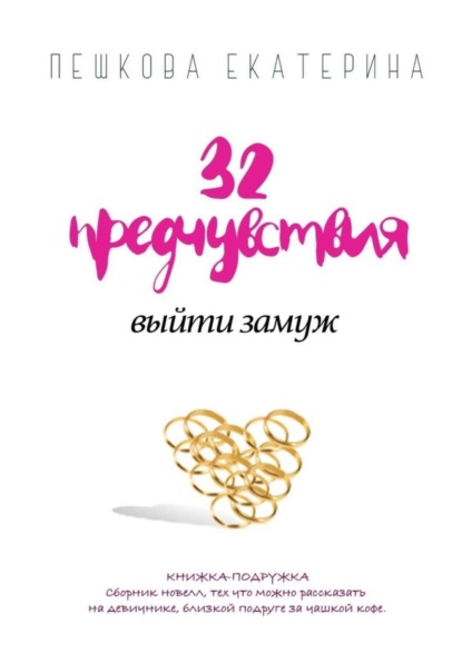 

32 предчувствия выйти замуж