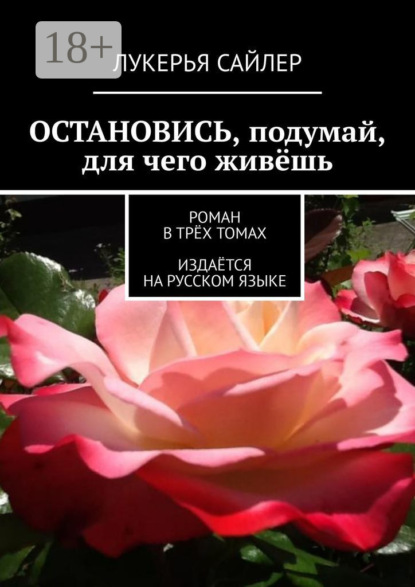 

Остановись, подумай, для чего живёшь. Роман в трёх томах. Издаётся на русском языке