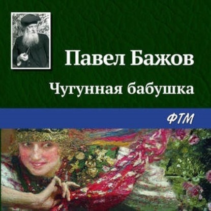 

Чугунная бабушка