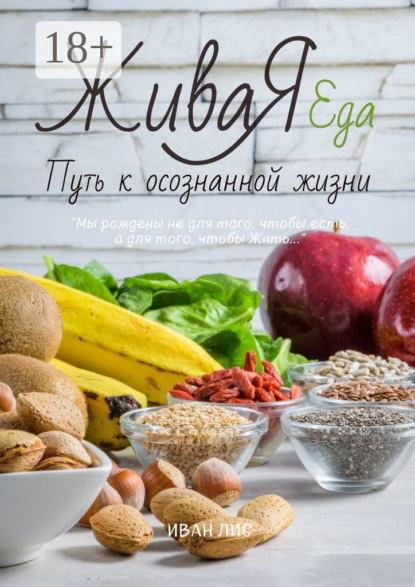 

Живая еда. Путь к осознанной жизни