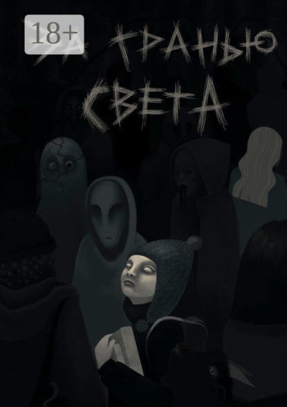 

За гранью света