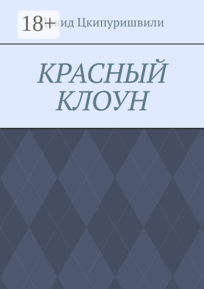 

Красный клоун