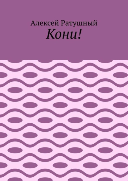 Кони!