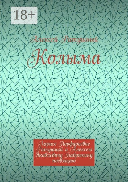 

Колыма. Ларисе Порфирьевне Ратушной и Алексею Яковлевичу Бабрыкину посвящаю