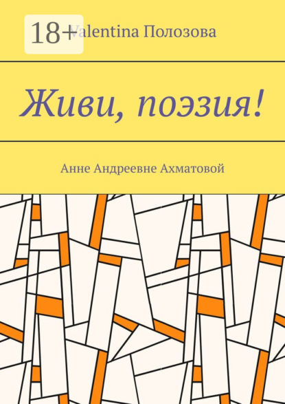 

Живи, поэзия! Анне Андреевне Ахматовой