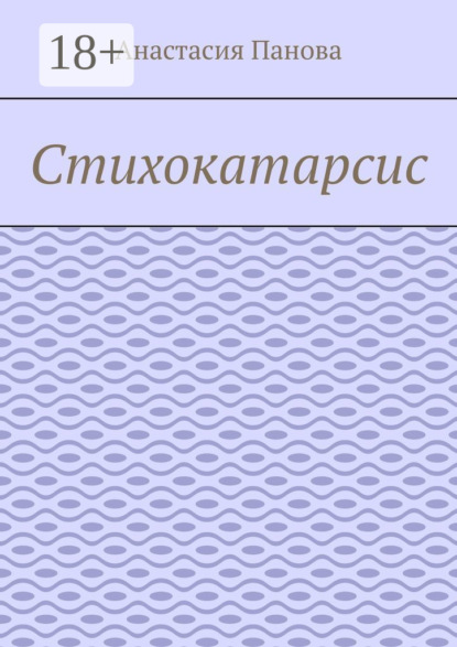 

Стихокатарсис