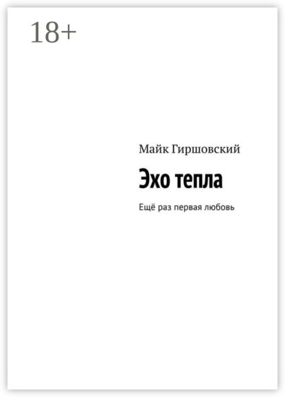 

Эхо тепла. Ещё раз первая любовь