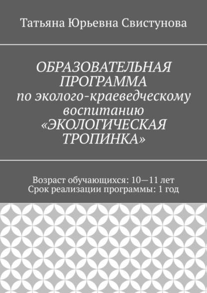 

ОБРАЗОВАТЕЛЬНАЯ ПРОГРАММА по эколого-краеведческому воспитанию «ЭКОЛОГИЧЕСКАЯ ТРОПИНКА»