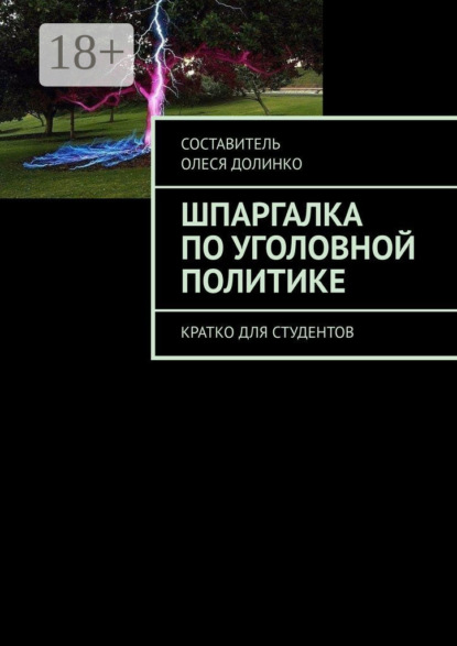 

Шпаргалка по уголовной политике. Кратко для студентов