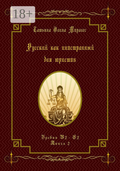 

Русский как иностранный для юристов. Уровни В2—С2. Книга 2