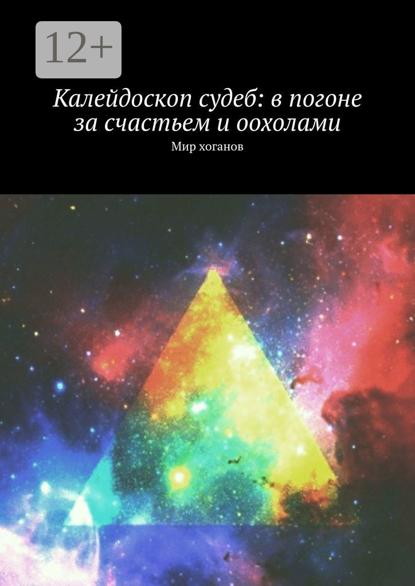 Калейдоскоп судеб: в погоне за счастьем и оохолами. Мир хоганов