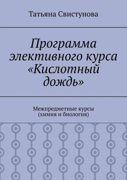 

Программа элективного курса «Кислотный дождь». Межпредметные курсы (химия и биология)