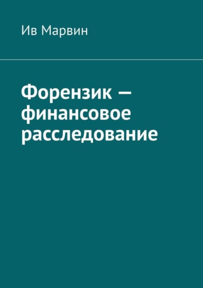 Форензик – финансовое расследование