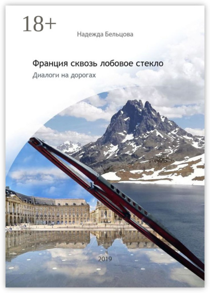 

Франция сквозь лобовое стекло. Диалоги на дорогах