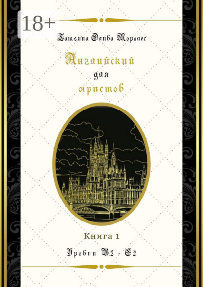 Английский для юристов. Уровни В2—С2. Книга 1