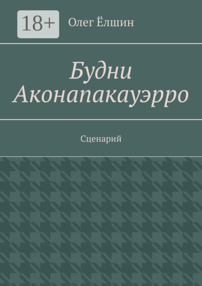 

Будни Аконапакауэрро. Сценарий