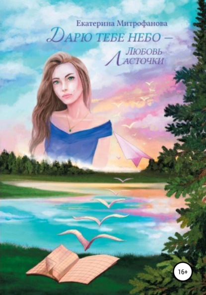 

Дарю тебе небо – Любовь Ласточки