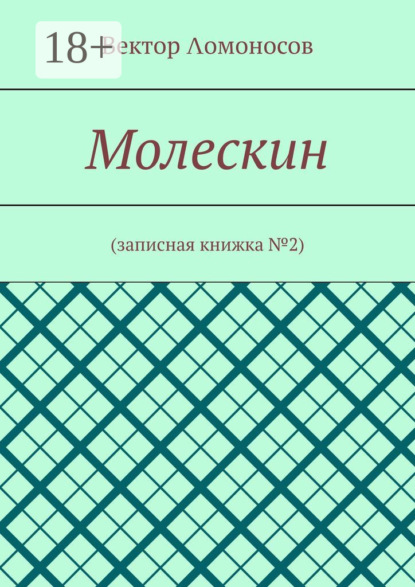 Вектор Λомоносов — Молескин. Записная книжка №2